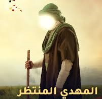 المهدي المنتظر